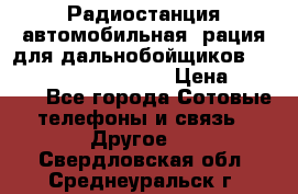 Радиостанция автомобильная (рация для дальнобойщиков) President BARRY 12/24 › Цена ­ 2 670 - Все города Сотовые телефоны и связь » Другое   . Свердловская обл.,Среднеуральск г.